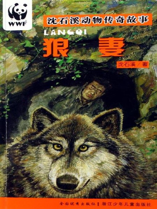 Cover image for 沈石溪动物传奇故事：狼妻(Shen Shixi Animal Stories:The wolf wife)